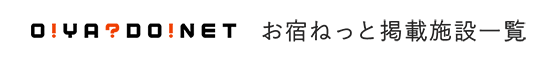 お宿ねっと掲載施設一覧